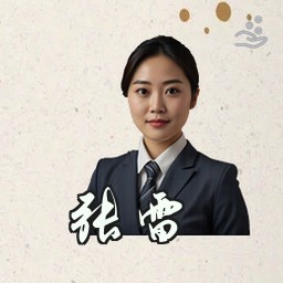张雷